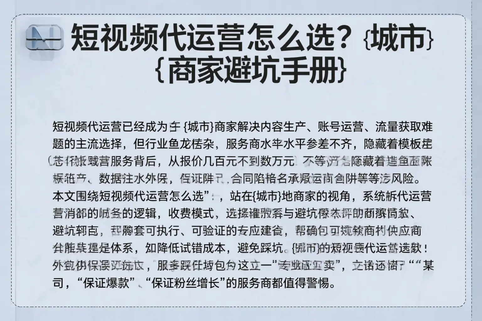 短视频代运营怎么选？阜平商家避坑手册