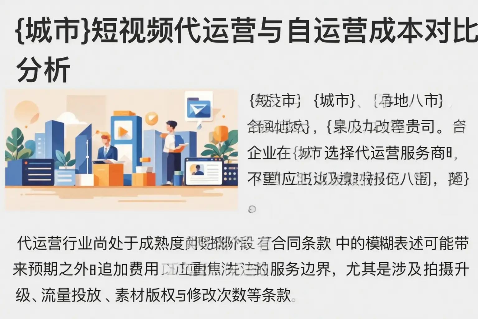 阜平短视频代运营与自运营成本对比分析
