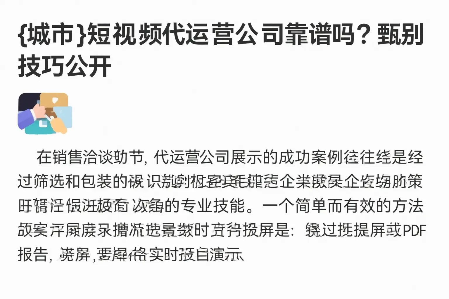 阜平短视频代运营公司靠谱吗?甄别技巧公开