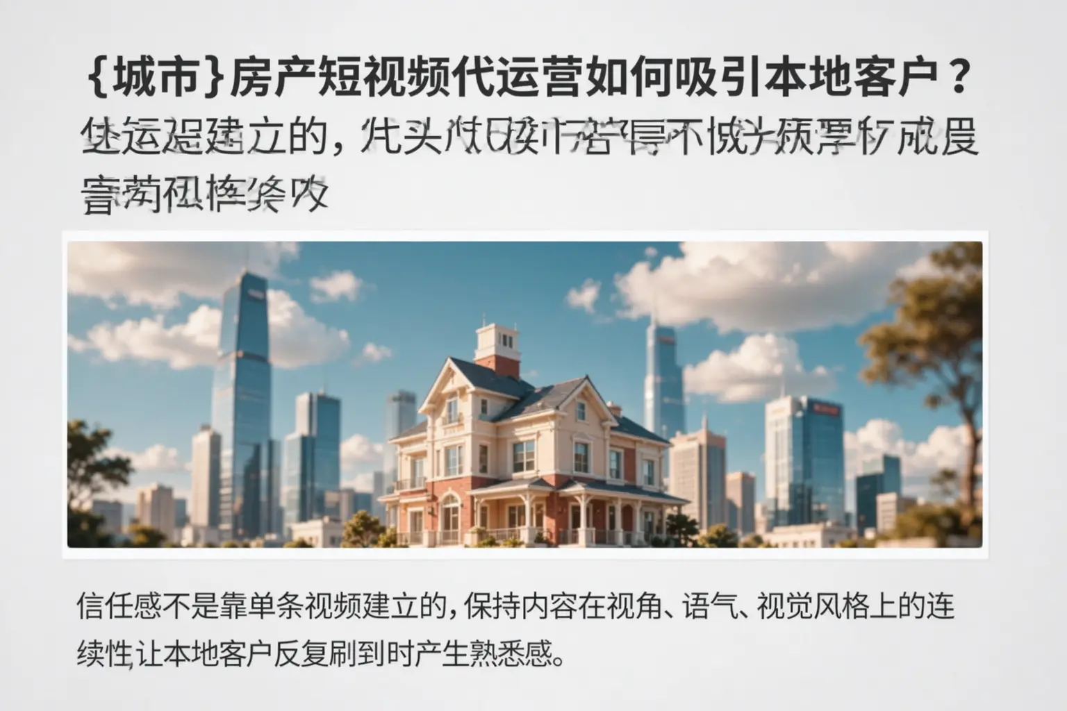 阜平房产短视频代运营如何吸引本地客户?