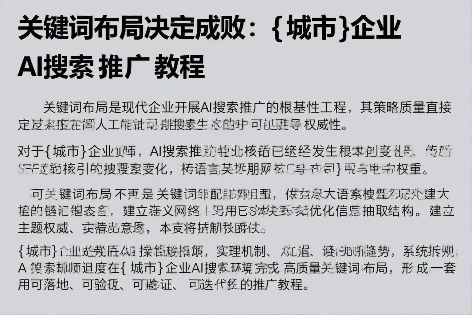 关键词布局决定成败：阜平企业AI搜索推广教程