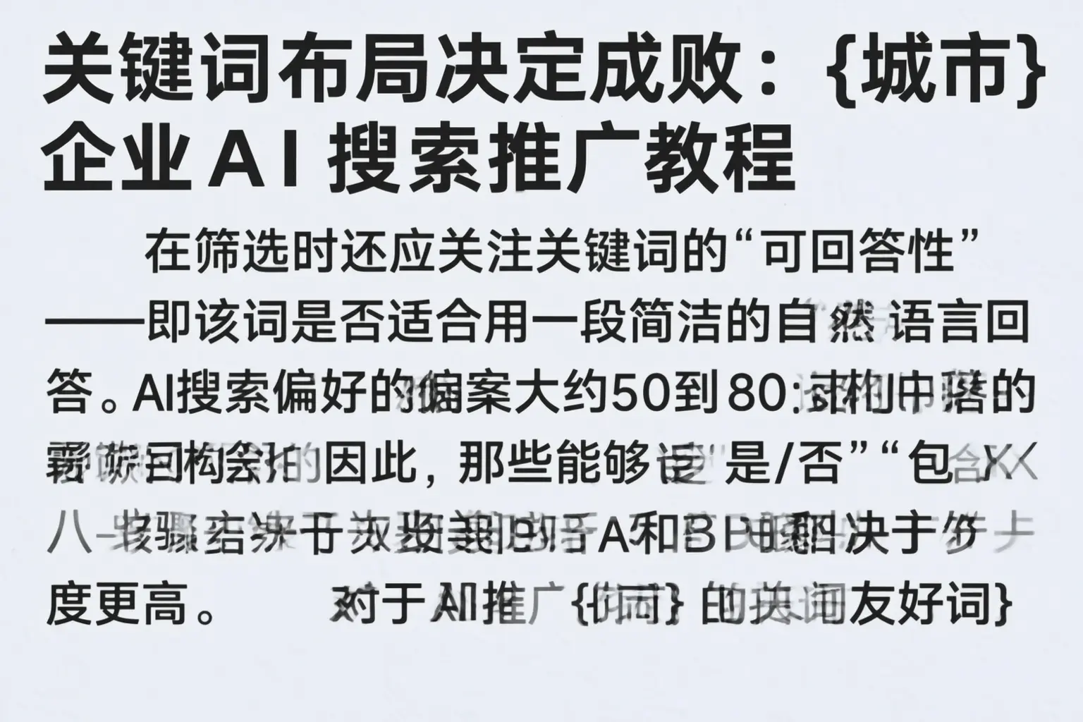 关键词布局决定成败:阜平企业AI搜索推广教程